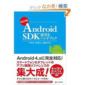 改訂2版 Android SDK逆引きハンドブック