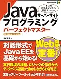 Javaサーバーサイドプログラミングパーフェクトマスター (Perfect master) (Perfect Master 163)