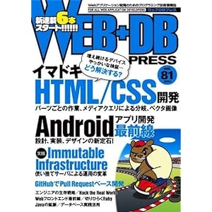WEB+DB PRESS Vol.81