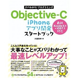 ズバわかり! プログラミング Objective-C iPhoneアプリ開発 スタートブック Xcode5.1+iOS7.1対応