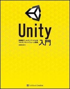 【送料無料】Unity入門 [ 高橋啓治郎 ]