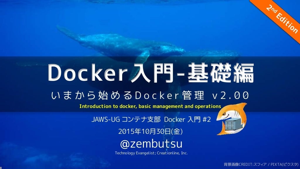 Docker入門-基礎編 いまから始めるDocker管理【2nd Edition】