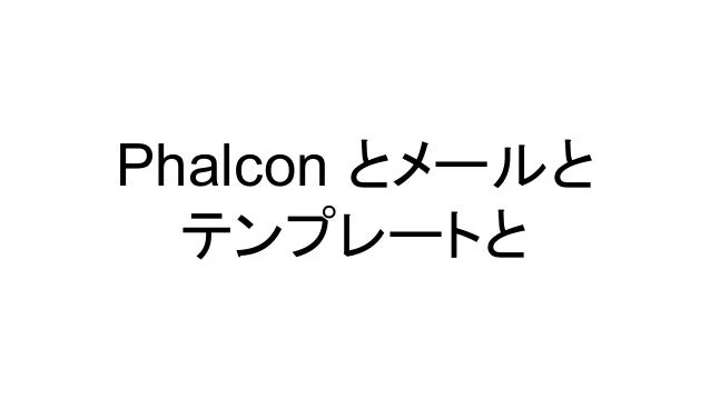 Phalcon とメールとテンプレートと