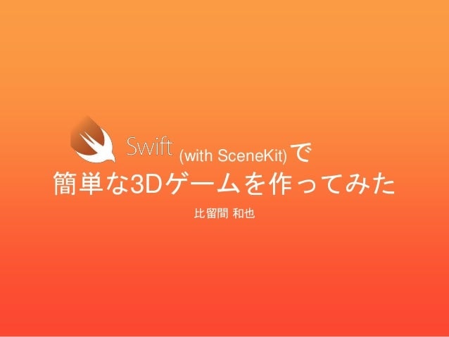 Swift (with SceneKit) で簡単な3Dゲームを作ってみた
