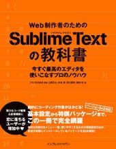Impress Japan: Web制作者のためのSublime Textの教科書 今すぐ最高のエディタを使いこなすプロのノウハウ