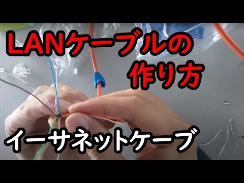 【DIY】 LANケーブルの作り方　CAT6 イーサネットケーブル