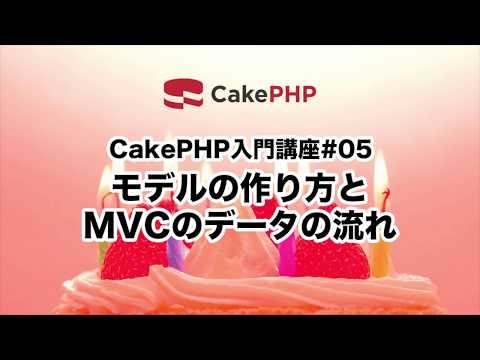 第5回 モデルの作り方とMVCのデータの流れ