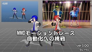 MMDモーショントレース自動化への挑戦【ver2.04】