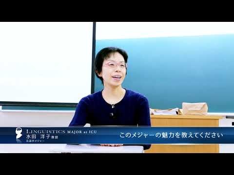 言語学／Linguistics, 水田洋子, ICU International Christian University 国際基督教大学