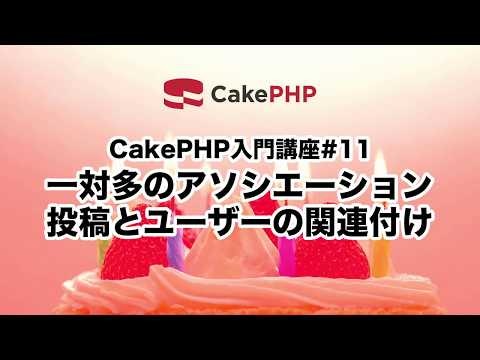 第11回 一対多のアソシエーション〜投稿とユーザーの関連付け