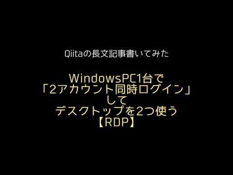 【Qiita記事】WindowsPC1台で「2アカウント同時ログイン」してデスクトップを2つ使う【RDP】