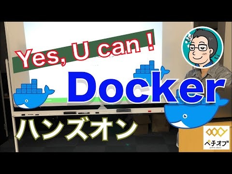 【ペチオブ】仮想環境ハンズオン 第4回 Docker編