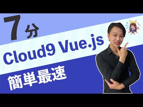【超AWS学習】Cloud9・Vue.js入門-真の男とは？(ハンズオン)