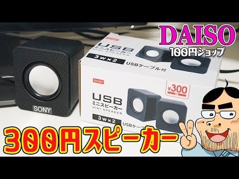 100均とは思えない!ダイソー300円スピーカーの音が良すぎる問題