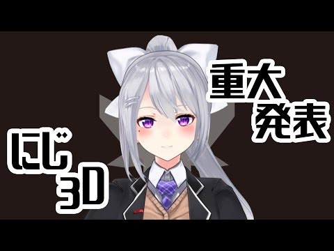 にじ3D