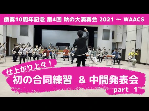 演奏会に向けて初の合同練習&中間発表 パート1【秋の大演奏会 チケット絶賛発売中!】