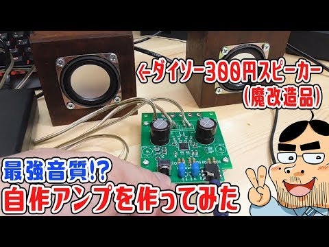 最強の自作スピーカーアンプを作ってみた!【ダイソー300円スピーカー音質改善】