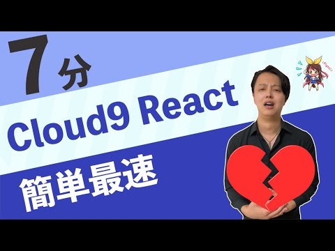 【超AWS学習】Cloud9・React入門-惚れた女から突然の告白？(ハンズオン)
