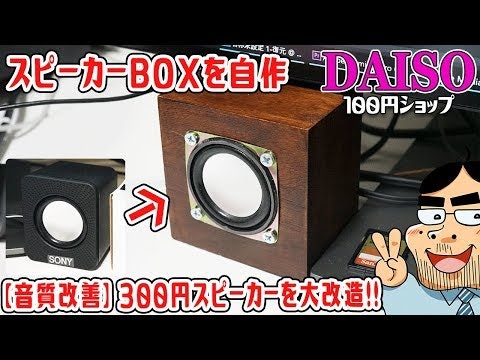 100均とは思えない!ダイソー300円スピーカーの音が良すぎる問題
