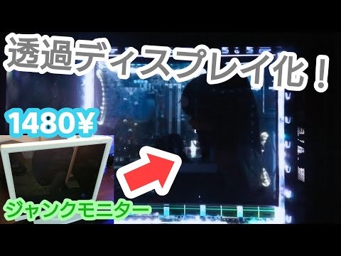 ジャンクの液晶ディスプレイを改造して透過液晶作った話 Qiita ジャンクの液晶ディスプレイを改造して透過液晶作った話 Qiita