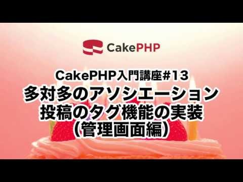 第13回 多対多のアソシエーション〜投稿のタグ機能の実装(管理画面編)