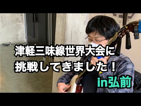 津軽三味線世界大会に挑戦!【秋の大演奏会 チケット絶賛発売中!】