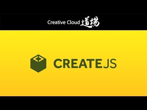 CreateJS 1.0.0で何が変わったか