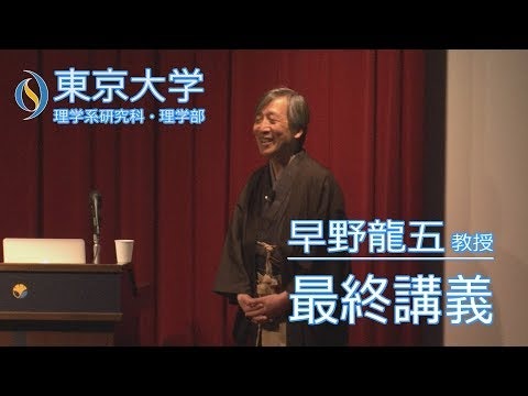 2017/03/15 早野龍五教授 最終講義「CERNと20年福島と6年 - 311号室を去るにあたって」