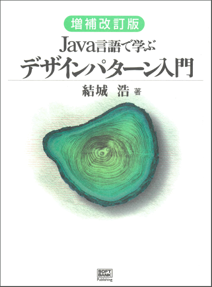 Java言語で学ぶデザインパターン入門