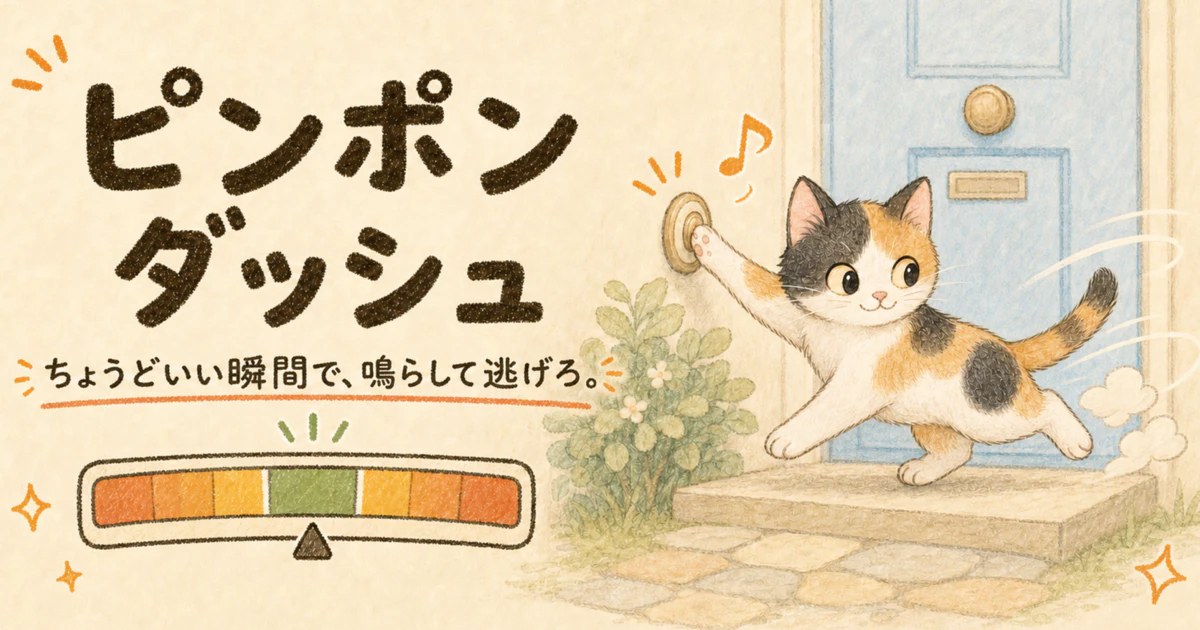 ピンポンダッシュの紹介画像。三毛猫が玄関のピンポンを押し、タイミングゲージが表示されている