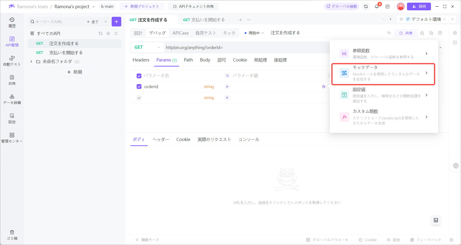 EchoAPIの強力な動的値とカスタム関数機能 EchoAPI注文作成 API.png