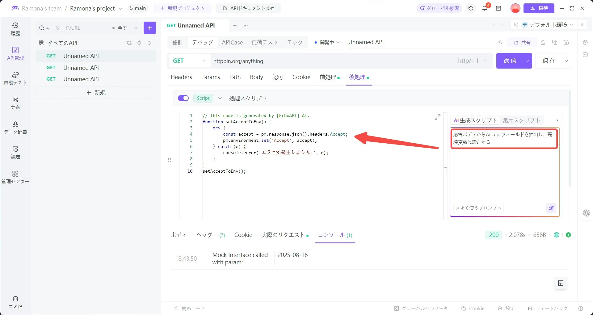 EchoAPI での AI 活用 API テスト:スクリプトとアサーションの完全ガイド.jpg レスポンスの Accept フィールド.jpg
