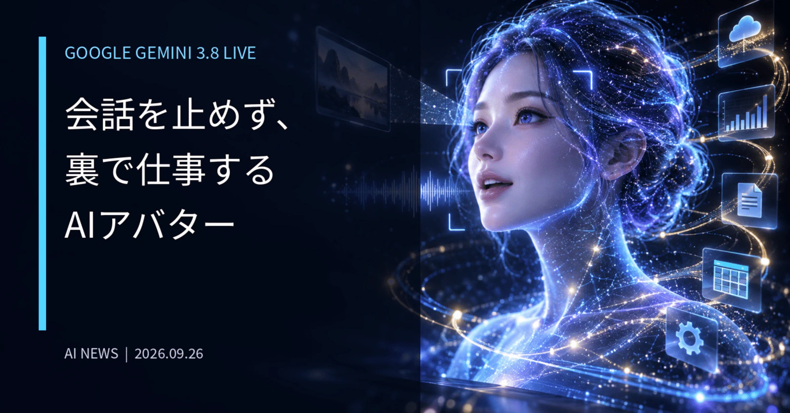 会話を止めず、裏で仕事するAIアバター