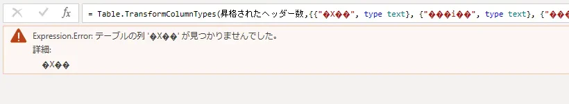 「変更された型」の数式バーとエラーの表示。化けた列名を参照していて、「テーブルの列 '�X��' が見つかりませんでした」と出ている