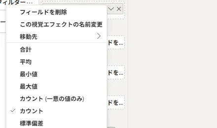 値のフィールドのメニュー。合計、平均、最小値、最大値、カウント(一意の値のみ)、カウント、標準偏差が並び、いまは「カウント」にチェックが入っている