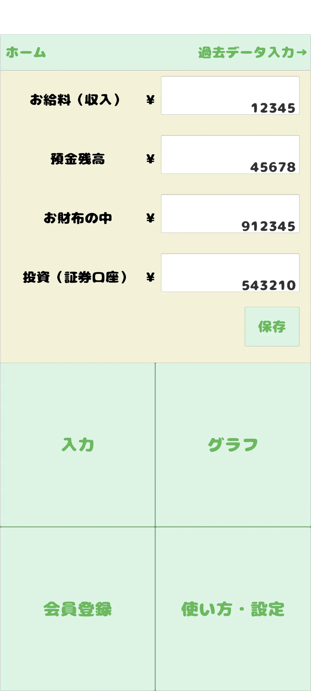 入力画面