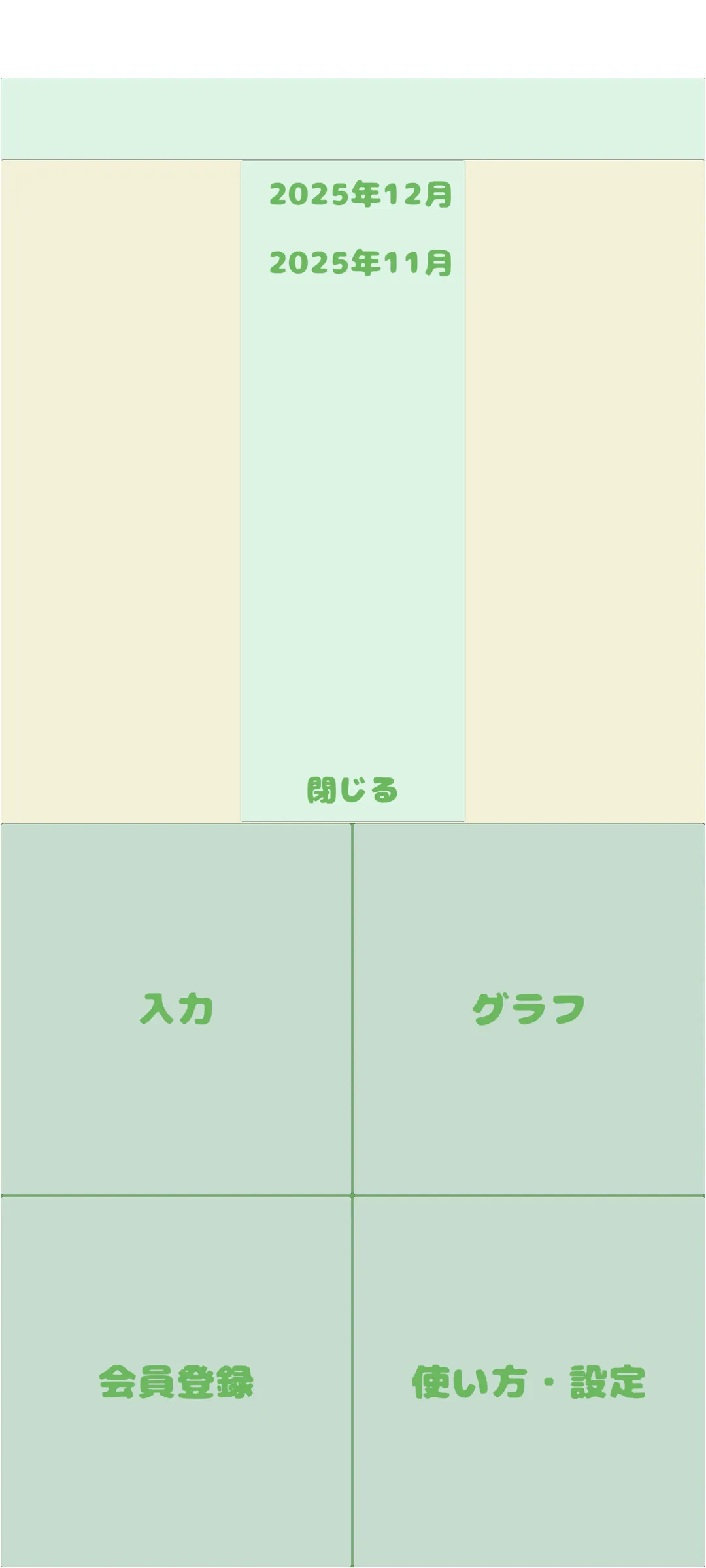 月選択