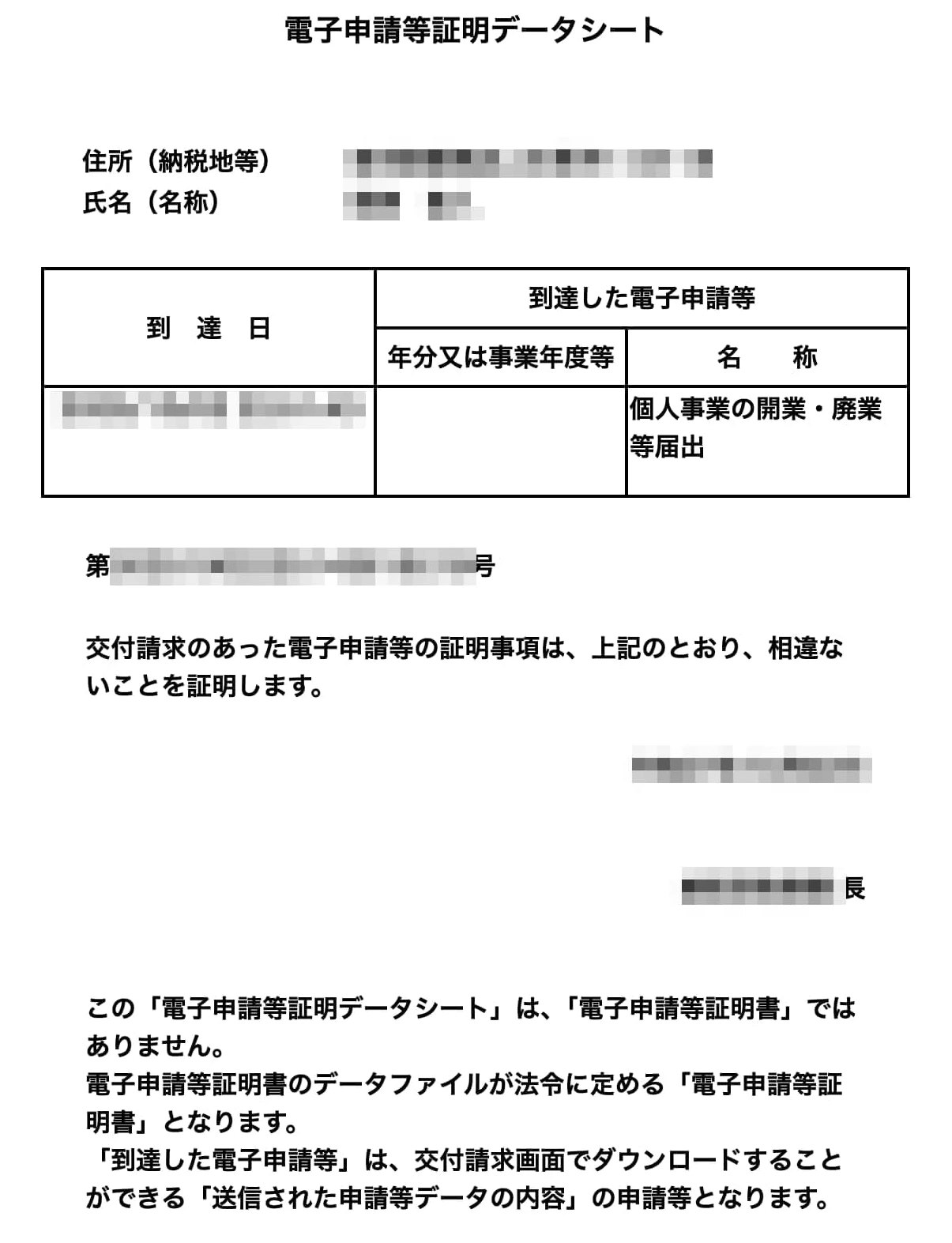 電子申請等証明データシート
