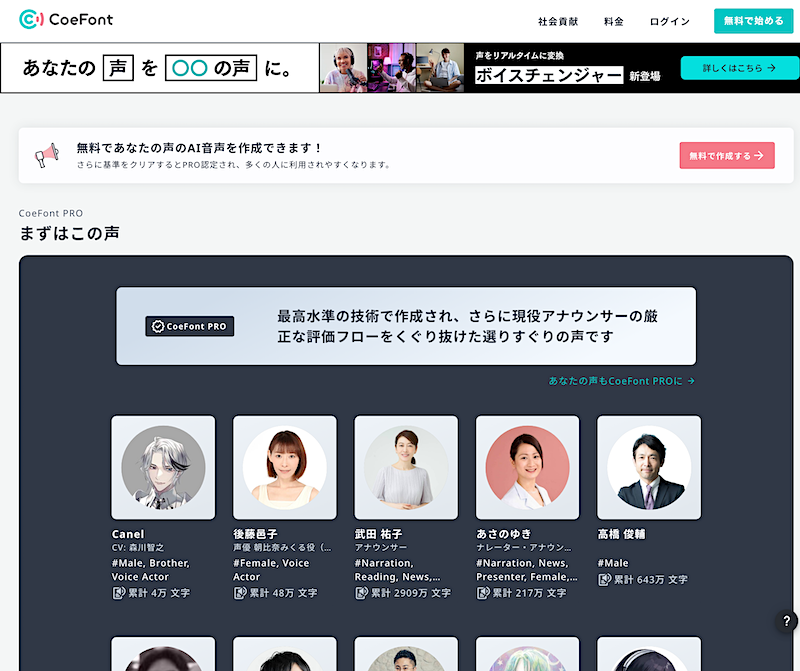 🟪CoeFont: AI Voice List - top