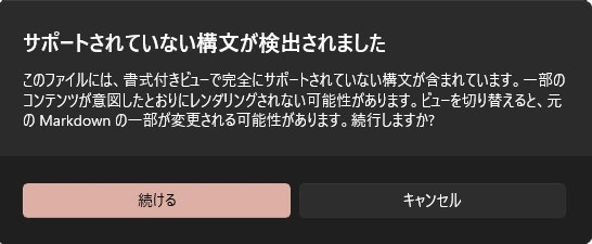 「サポートされていない構文が含まれています」のダイアログ