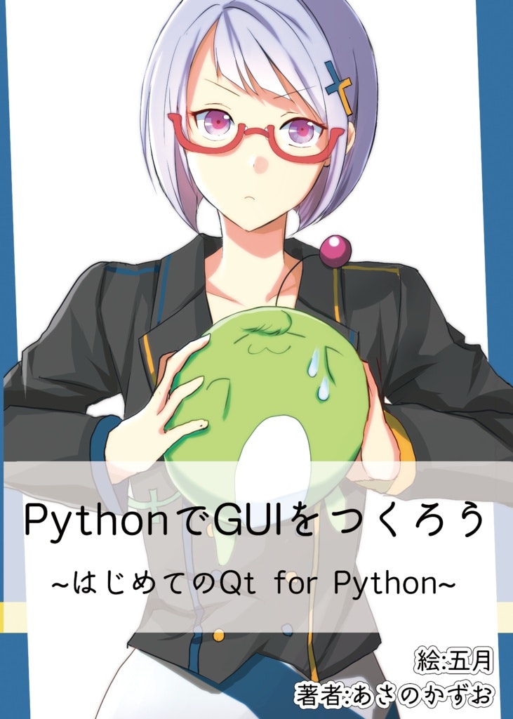 PythonでGUIをつくろう〜はじめてのQt for Python〜