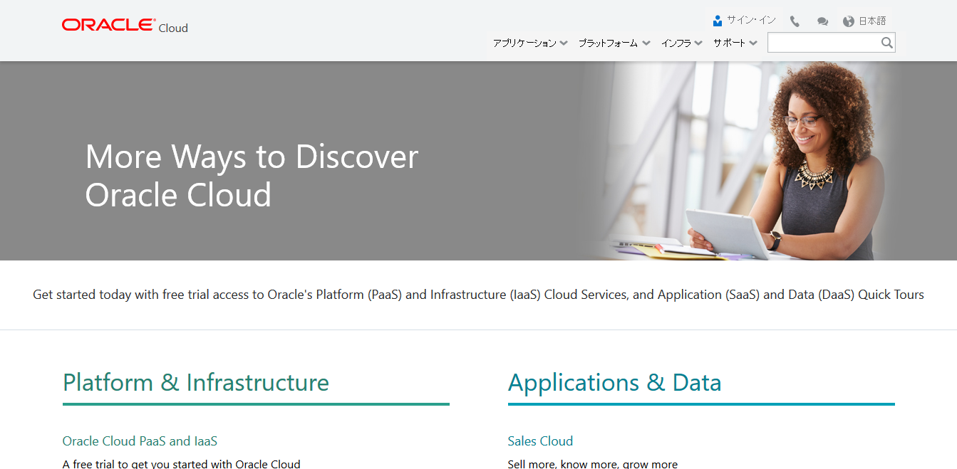 Oracle Cloud クイック・ツアー