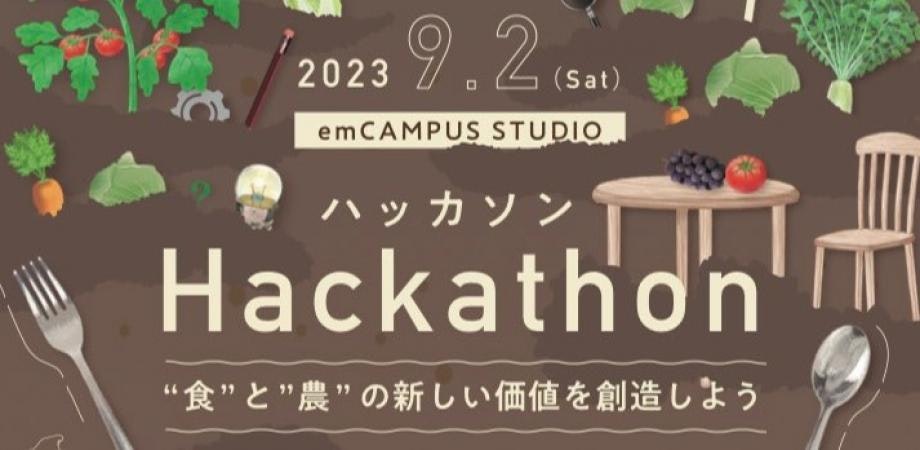 ハッカソン 食と農の新しい価値を創造しよう