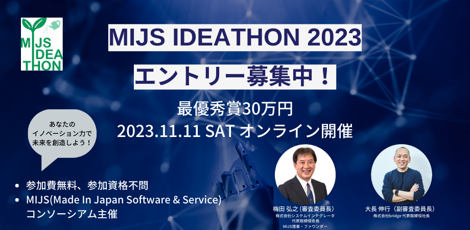 【完全オンライン開催&見学大歓迎】MIJSアイデアソン2023~あなたのイノベーション力で未来を想像しよう ~
