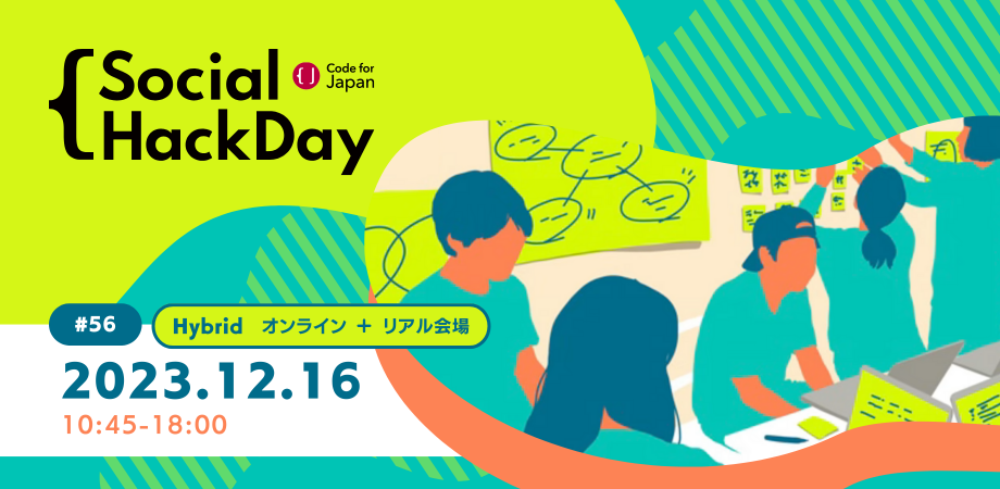 Social Hack Day #56 (虎ノ門会場+オンライン)
