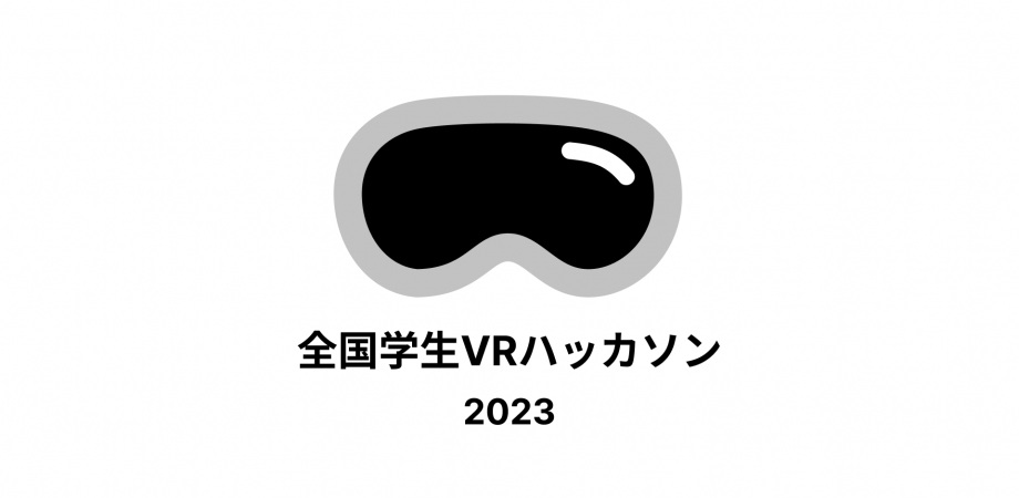 全国学生VRハッカソン2023