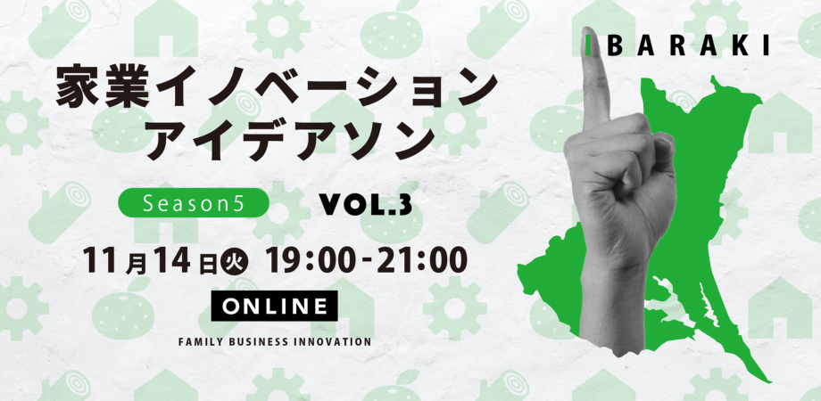 家業イノベーション・アイデアソン Season5【vol.3】
