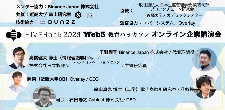 Web3産学教育ハッカソン with 近大学生!前夜祭オンライン講演会「Web3がモノづくり産業にもたらす変革」