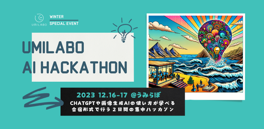 うみらぼハッカソン —AIと作る、地域課題の新しい解決方法—