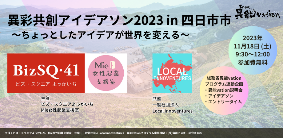異彩共創アイデアソン2023 in 四日市市 〜ちょっとしたアイデアが世界を変える〜<総務省「異能vation」プログラム連動企画>